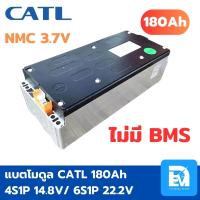 แบตลิเธียมโมดูล NMC CATL 180Ah 3.7V 4S 14.8V / 6S 22.2V แบตเกรด A โมดูล แบตลิเธียม แบตเตอรี่ ลิเธี่ยม