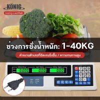 KONIG เครื่องชั่ง  Electronic scale เครื่องชั่งน้ำหนักดิจิตอลอาหาร กิโลชั่งน้ำหนัก ที่ชั่งอาหาร แบบคำนวณราคา ชั่งได้สูงสุด 40 kg