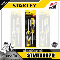 STANLEY รุ่น STMT66670 ชุดไขควงด้ามหุ้มยาง 2 ชิ้น