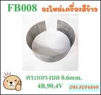 FA008 ราคาถูก!!! อะไหล่เครื่องสีข้าว เครื่องบด ตระแกรงบด0.6MM. อะไหล่เครื่องสีข้าวทุกชนิด