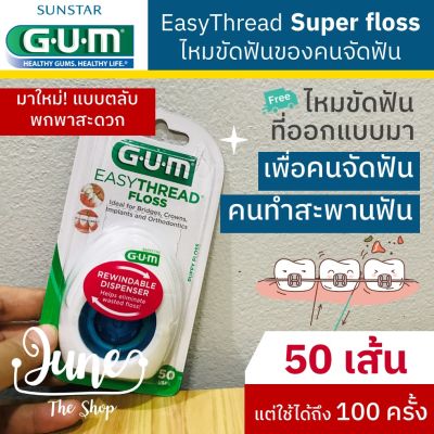 ❤️ 3200B GUM Easythread floss / Gum Superfloss ไหมขัดฟันของคนจัดฟัน / Gum Super Floss / GUM Ortho Dental Floss ไหมขัดฟันของคนจัดฟัน ซุปเปอร์ฟอส