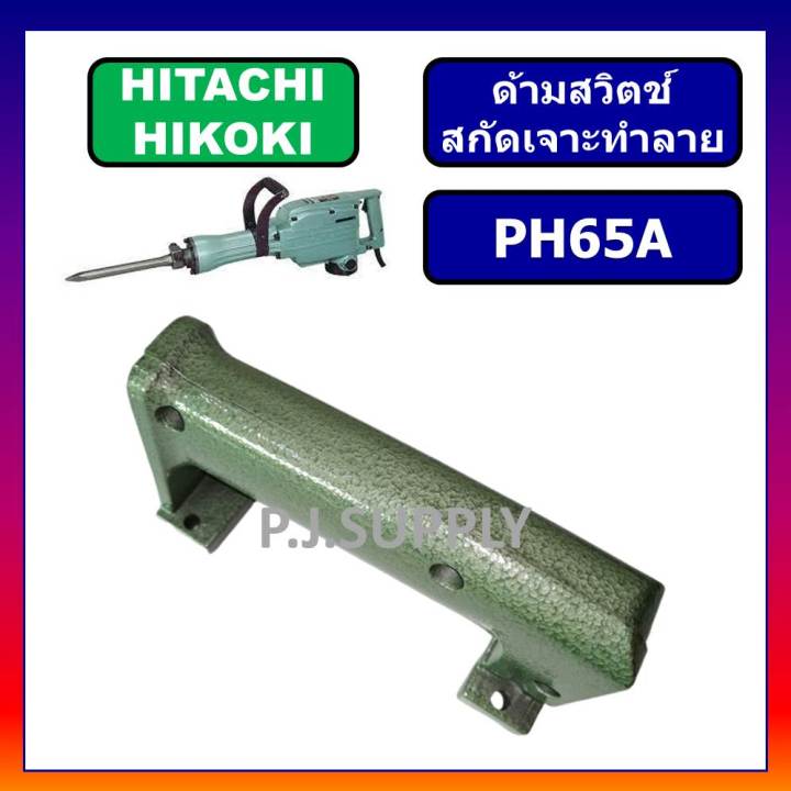 ด้ามจับ-ph65a-hitachi-ด้ามสวิทซ์-แย็ก-สกัดไฟฟ้า-ph65a-ฮิตาชิ-ด้ามจับ-สกัดไฟฟ้า-ph65a-ด้ามมือถือ-ph65a-ด้ามสวิตช์-ph65a