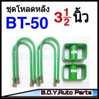 ชุดโหลดหลังBT50 3.5นิ้ว กล่องโหลดหลังBT50 โหลดหลัง โหลดเตี้ย โหลดกระบะ