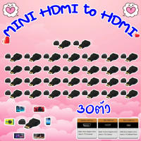 MINI HDMI to HDMI adapter หัวแปลง MINI HDMI เป็น HDMI (แพ็ค 30ชิ้น)