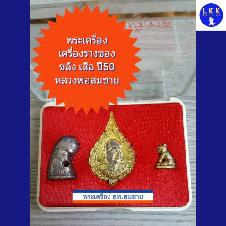 พระเครื่อง-เครื่องรางของขลัง-ที่ระลึกงานประจำปี-พ-ศ-2550-วัดปริวาสราชสงคราม-lkk-ล้านขายของ0814265011