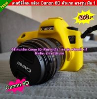 Case Canon 6D เคสซิลิโคน กล้อง แคนน่อน 6D พร้อมส่ง 4 สี ราคาถูก