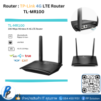 TP-LINK TL-MR100 4G LTE Router 300Mbps เราเตอร์ใส่ซิม (Wireless N 4G LTE Router)รองรับ 4G ทุกเครือข่าย