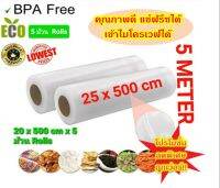 โปรโมชั่นลดราคา!! แพคละ 5 ม้วน Rolls Vacuum Bag  ถุงซีลสูญญากาศลายนูน แบบหนา เป็นม้วน (Roll) ขนาด 25 X 500 cm x 5 ม้วน Rolls