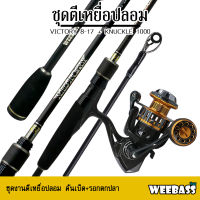 อุปกรณ์ตกปลา WEEBASS ชุดตีเหยื่อปลอม - รุ่น VICTORY (8-17lb) + KNUKLE 1000 ชุดคันเบ็ด เซ็ทคันเบ็ดพร้อมรอก