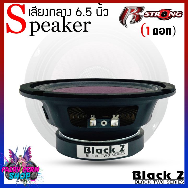 โปรโมชั่น-r-strong-รุ่นblack2-series-ลำโพงเสียงกลาง-โดมเคฟล่า-6-5นิ้ว-แม่เหล็ก100mm-1ดอก-ดอกลำโพง-เสียงกลาง-ลูกโดด6นิ้ว-ลำโพงติดรถ