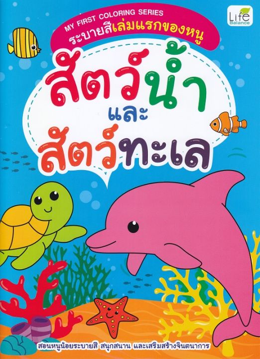 หนังสือ My First Coloring Series ระบายสีเล่มแรกของหนู สัตว์น้ำและสัตว์ทะเล