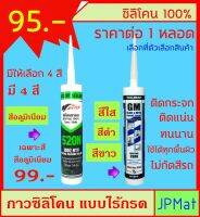 Silicone 100% / ซิลิโคน ชนิดไร้กรด ขนาด 300ml ใช้ยาหลังคากันน้ำ ติดกระจก ยาร่องรอยต่อต่างๆ มี 4 สี สีใส- ขาว-ดำ-อลูมิเนียม