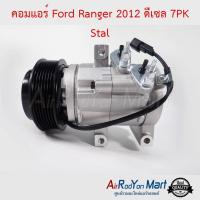 คอมแอร์ Ford Ranger 2012 / Mazda BT50 Pro ดีเซล 7PK Stal ฟอร์ด เรนเจอร์ 2012 / มาสด้า บีที50 โปร #คอมเพรซเซอร์แอร์