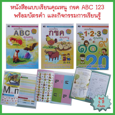 หนังสือเด็ก แบบเรียนคุณหนู กขค ABC 123 พร้อมบัตรคำในเล่ม (มี 3 เล่ม)