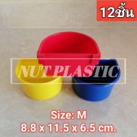 NutPlastic ถ้วยใส่น้ำ ถ้วยใส่อาหาร พลาสติก ถ้วยเกาะสุ่มไก่ ขนาดกลาง 8.8x11.5x6.5cm. แพ็ค12ชิ้น คละสี