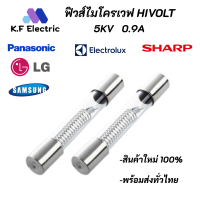 (5 ตัว) ฟิวส์ไมโครเวฟ High Volt 5KV 0.9A Microwave Fuse สินค้าใหม่ 100% อะไหล่ไมโครเวฟ