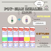 ยาดมโป๊ยเซียน มาร์คทู POY-SIAN MARK 2 inhaler ใช้ดม ใช้ทา ในหลอดเดียวกัน ขนาด 1.7 ml แผง 6 หลอด