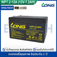 LONG แบตเตอรี่ แห้ง WP7.2-12 ( 12V 7.2AH ) แบต สำรองไฟ ตู้คอนโทรล ไฟสัญญาณ ไฟฉุกเฉิน รถไฟฟ้า Battery Lead Acid SLA VRLA BATTERY UPS EATON APC CLEANLINE SYNDOME PMC ZIRCON CHUPHOTIC CYBERPOWER