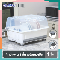 Clip Pac Mono ที่คว่ำจาน 1 ชั้น รุ่น 3839 มีถาดรองน้ำเลื่อนออกได้ ขามีฐานรองกันมด