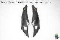 ฝาข้างท้าย ท้ายยาว ฝาครอบข้าง (ฝากระเป๋าข้าง) WAVE 125 i ปลาวาฬ (2012-2017) เคฟล่าลายสาน 5D แถมฟรี!!! สติ๊กเกอร์ AKANA