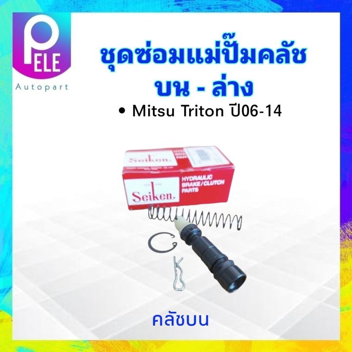 ชุดซ่อมคลัชบน-mitsu-triton-ปี06-14-sk-32771-5-8-บน-sk-39011-3-4-ล่าง-seiken-แท้-japan-ชุดซ่อมคลัชล่าง-mitsu-triton