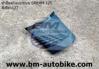 ฝาปิดท้ายเบาะบน DREAM 125 ดรีม เฟรมรถ กาบรถ แยกชิ้น