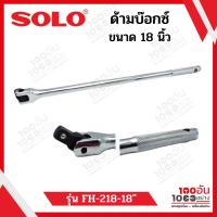 SOLO ด้ามขันบล็อค 18" รุ่น FH-218-18"