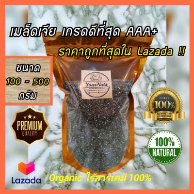 (ถูกที่สุดใน Lazada!!) เมล็ดเจีย USA 100-500 กรัม Organic 100% (ใหม่&amp;สะอาด) by YourNuts