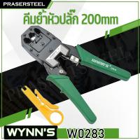 จัดโปรโมชั่น WYNNS (W0283) คีมย้ำหัวปลั๊ก+สายแลนสายโทรศัพท์ ขนาด 8 นิ้ว (สินค้าพร้อมจัดส่งทันที) รุ่นนิยม!! ของแท้ 100% การันตี ราคาถูก เครื่องมือคิดบ้าน เครื่องมือช่าง เครื่องมือทำสวน