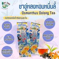 ชาอู่หลงหอมหมื่นลี้ Oolong Tea ขนาด 500 กรัมเป็นชาอู่หลงก้านอ่อนคัดพิเศษ รสชาติกลอมกล่อม ชุ่มคอที่สุด อบผสมดอกหอมหมื่นลี้ซึ่งเป็นดอกไม้ที่มีความหอมเป็นอย่างมาก ทำให้หอมหวานผ่อนคลายเข้ากันได้ดีกับรสชาอู่หลง