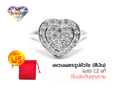 SPjewelry แหวนเพชรรูปหัวใจ (สีเงิน) แถมฟรี!!ถุงผ้ากำมะหยี่