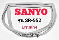 ขอบยางตู้เย็น Sanyo รุ่น SR-552 (บานล่าง)