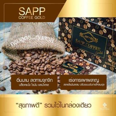 กาแฟ Sapp Coffee Gold กาแฟคอฟฟี่โกลด์ กาแฟดี 10 กล่อง จัดส่งฟรี!!!!! มีบริการเก็บปลายทาง