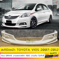 สเกิร์ตแต่งหน้ารถยนต์ Toyota Vios สำหรับปี 2007-2012  ทรง Drive งานไทย พลาสติก ABS