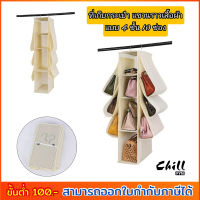 ที่เก็บกระเป๋า กันฝุ่น แบบแขวน 4ชั้น 10ช่อง ที่แขวนกระเป๋า ตู้เก็บกระเป๋า ที่จัดระเบียบ ในตู้เสื้อผ้า พับเก็บได้ Chill Fyn สต๊อกไทย