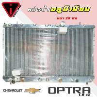 หม้อน้ำ ออฟตร้า chevrolet optra อลูมิเนียมทั้งใบ เกียร์ ออโต้ AUTO หนา 26 มิล หม้อน้ำอลูมิเนียมทั้งใบ