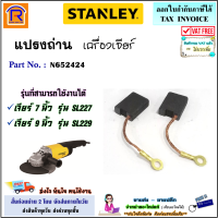 STANLEY (สแตนเลย์) แปรงถ่าน อะไหล่ สำหรับ เครื่องเจียร์ ขนาด 7 นิ้ว / 9 นิ้ว สามารถใช้ได้ รุ่น SL227 , SL229 (N652424)แท้ 100% (Brush)(3942274)