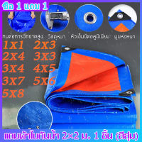 ผ้าใบกันฝน กันแดด ขนาด2x2 2x3 3x3 3x4 3x5 4x6 เมตร (มีตาไก่) ผ้าใบพลาสติกเอนกประสงค์ ผ้าฟาง บลูชีทฟ้าขาว ผ้าใบคลุมรถ ผ้าใบกันแดด ผ้าใบกันน้ำ ผ้าใบปูพื้น