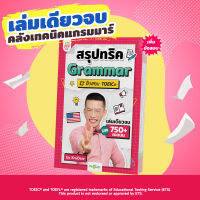 หนังสือสรุปทริค Grammar TOEIC ครูดิว หนังสือแกรมม่า toeic สรุปแกรมมาร์ หนังสือเรียนภาษาอังกฤษ สอบ TOEIC Opendurian