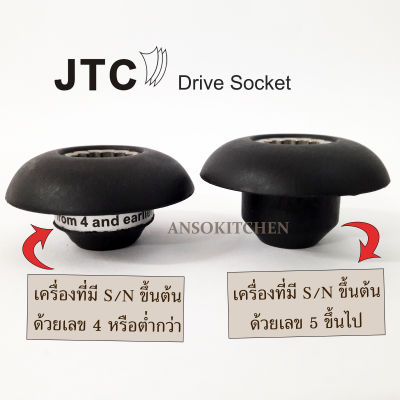 JTC เฟืองดอกเห็ด Drive Socket ยี่ห้อ JTC OmniBlend แท้ สำหรับเครื่องปั่น JTC (ใช้ได้กับ Minimex , Delisio) กรุณาระบุ S/N หมายเลขใต้เครื่องเมื่อสั่งเข้ามาด้วยค่ะ