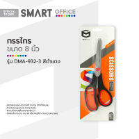 SMART OFFICE กรรไกร 8 นิ้ว รุ่น DMA-932-3 สีดำแดง |EA|