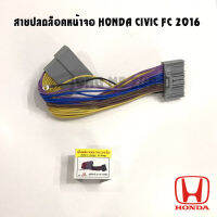 สายปลดล็อคจอ HONDA CIVIC FC ปี2016 ใช้กับเครื่องเล่นติดรถยนต์เดิม ที่มาจากโรงงาน สำหรับเวลาขับรถ รถวิ่งแล้วดูภาพได้ สายไฟตรงรุ่น ไม่ตัดต่อ