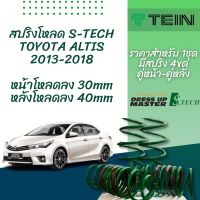 TEIN สปริงโหลด ALTIS 2013-2018 รุ่น S-Tech ราคาสำหรับ 1 กล่องบรรจุ สปริง 4 ขด (คู่หน้าและคู่หลัง)