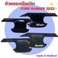 ถ้วยรองมือเปิด เบ้ากันรอยรถยนต์ FORD RANGER 2022 สีดำเงา ดำด้าน เคฟล่าร์ ผลิตจากพลาสติก ABS ตรงรุ่นเข้ารูป