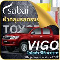 SABAI ผ้าคลุมรถ Toyota Vigo 4 ประตู 2022 ตรงรุ่น ป้องกันทุกสภาวะ กันน้ำ กันแดด กันฝุ่น กันฝน ผ้าคลุมรถยนต์ โตโยต้า วีโก้ 4 ประตู ผ้าคลุมสบาย Sabaicover ผ้าคลุมรถกระบะ ผ้าคุมรถ car cover ราคาถูก