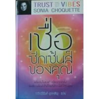 หนังสือ เชื่อซิกเซ้นส์ของคุณ Trust Your Vibes ชื่อผู้แต่งโซเนีย โชเคว็ต Sonia Choquette