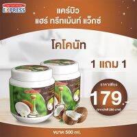 แคร์บิว แฮร์ ทรีทเม้นท์ แว็กซ์ โคโคนัท  ( 1 แถม 1 )  ขนาด 500 ml.