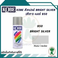 สีสเปรย์ KOBE  BRIGHT SILVER (สีเทา) เบอร์ 950 400cc.