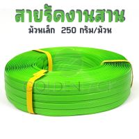 สายรัดงานสาน เส้นพลาสติกสานตะกร้า กระเป๋า สีเขียวอ่อน ม้วนเล็ก ขนาด 12มิล 250กรัม/ม้วน by GOLDENPACK  3367 เขียวอ่อน