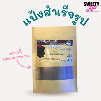 Soft choc premix แป้งสำเร็จรูป ทำซอฟช็อคเค้ก คีโต